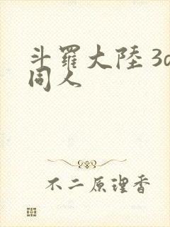 斗罗大陆 3d同人封面