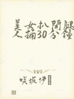 美女扒开腿让男人捅30分钟