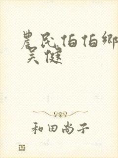 农民伯伯乡下妹 吴健