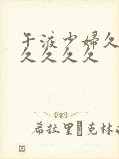 午液少妇久久久久久久久