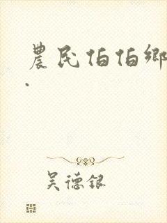 农民伯伯乡下妹.