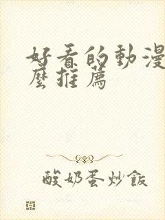 好看的动漫有什么推荐