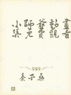 小师爷动画片全集免费观看