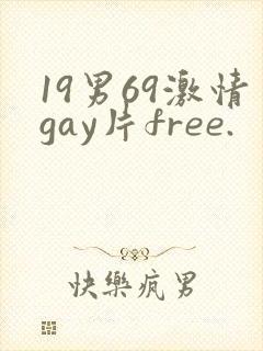 19男69激情gay片free.