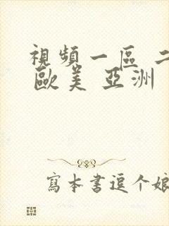 视频一区 二区 欧美 亚洲