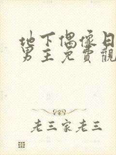 地下偶像日漫双男主免费观看