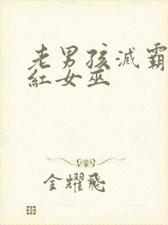 老男孩灭霸和绯红女巫