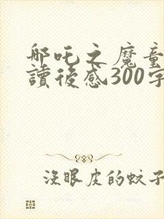 哪吒之魔童降世读后感300字封面