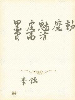 黑皮魅魔动漫免费高清