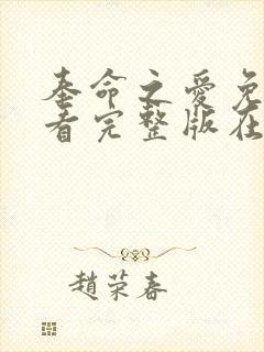 奉命之爱免费观看完整版在线全集