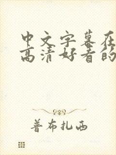 中文字幕在线看高清好看的电视剧不