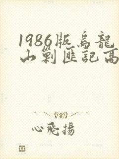 1986版乌龙山剿匪记高清下载