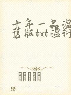 十年一品温如言旧版txt温衍