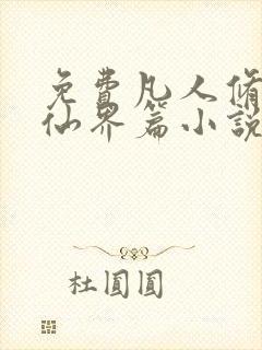 免费凡人修仙之仙界篇小说全本阅读全文