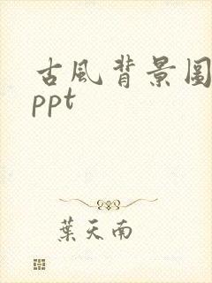 古风背景图横版ppt