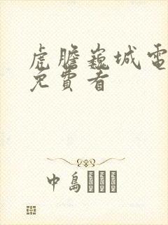 虎胆巍城电视剧免费看