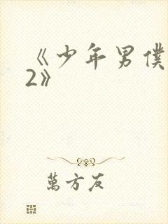 《少年男仆库洛2》