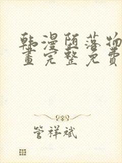 韩漫堕落物语漫画完整免费阅读全集封面