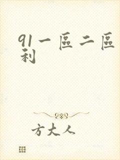 91一区二区福利