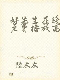 好先生在线观看免费播放高清