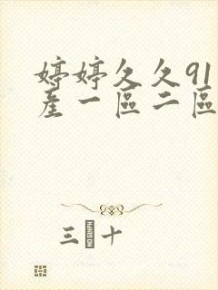 婷婷久久91国产一区二区三区