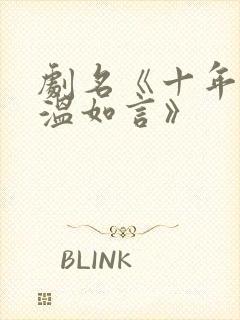 剧名《十年一品温如言》封面