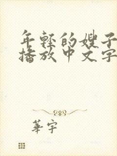 年轻的嫂子在线播放中文字幕