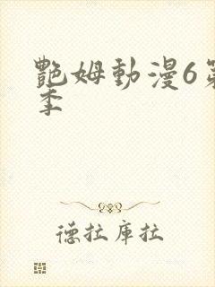 艳姆动漫6第二季