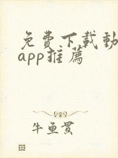 免费下载动漫的app推荐