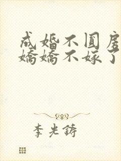 成婚不圆房重生娇娇不嫁了免费阅读