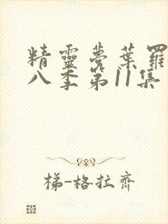 精灵梦叶罗丽第八季第11集封面