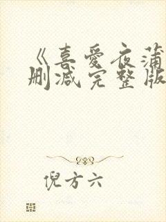 《喜爱夜蒲》未删减完整版