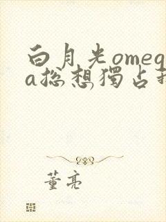 白月光omega总想独占我广播剧第二季