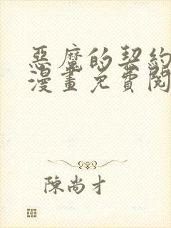 恶魔的契约家人漫画免费阅读漫画