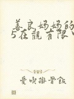 善良妈妈的朋友5在观有限中字