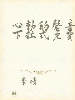 心动的声音漫画下拉式免费观看