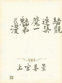 《魅魔连结》动漫第一集观看全集中封面