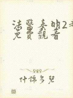 法医秦明2超清免费观看封面