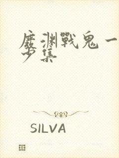 废渊战鬼一共多少集