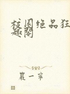 校园绝品狂徒笔趣阁