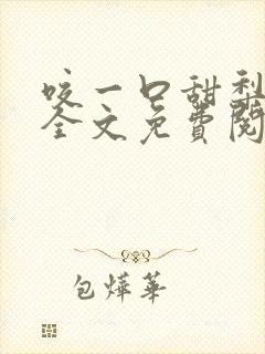 咬一口甜梨小说全文免费阅读