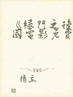 《绿门之后》美国电影免费观看封面