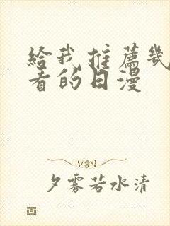 给我推荐几部好看的日漫