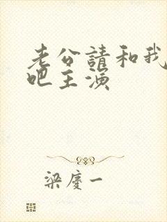 老公请和我恋爱吧主演