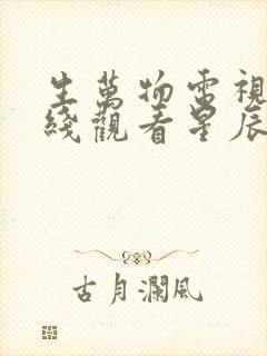 生万物电视剧在线观看星辰影院