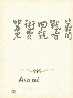 咒术回战第一季免费观看简体中文封面