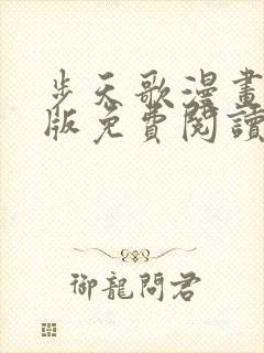 步天歌漫画完整版免费阅读下拉式