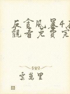 反贪风暴4在线观看免费完整版