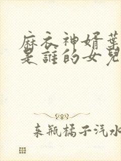 麻衣神婿叶红鱼是谁的女儿