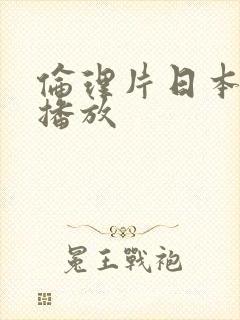 伦理片日本在线播放封面